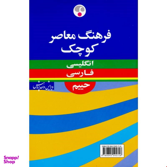 فرهنگ معاصر کوچک انگلیسی- فارسی