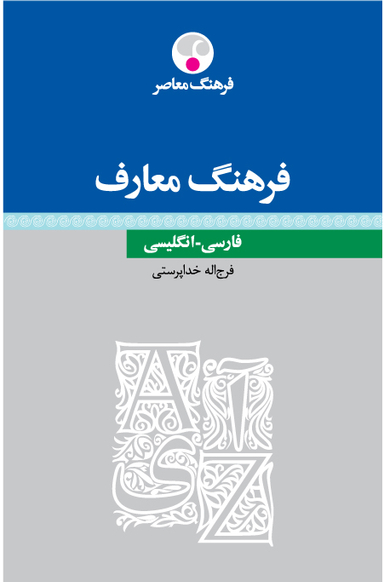 فرهنگ معارف فارسی انگلیسی