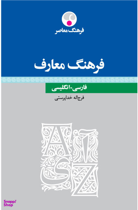 فرهنگ معارف فارسی انگلیسی