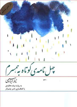 سی دی چهل نامه کوتاه به همسرم