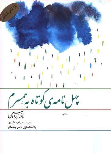 سی دی چهل نامه کوتاه به همسرم