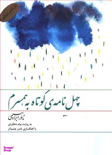 سی دی چهل نامه کوتاه به همسرم