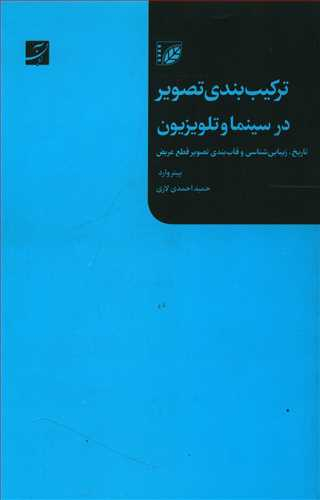 کتاب ترکیب بندی تصویر در سینما و تلویزیون اثر پیتر وارد انتشارات کتاب آبان