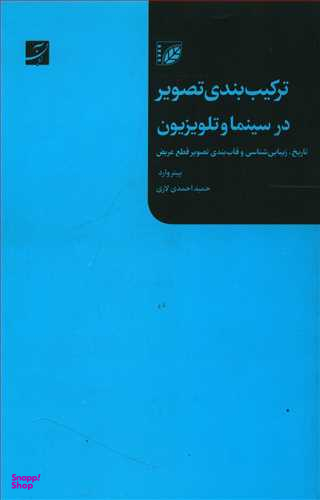 کتاب ترکیب بندی تصویر در سینما و تلویزیون اثر پیتر وارد انتشارات کتاب آبان