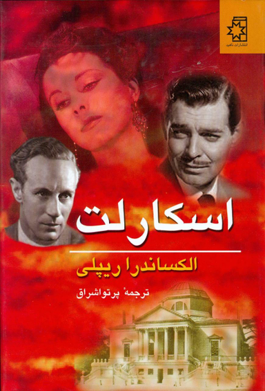 کتاب اسکارلت اثر الکساندرا ریپلی انتشارات ناهید 2 جلدی