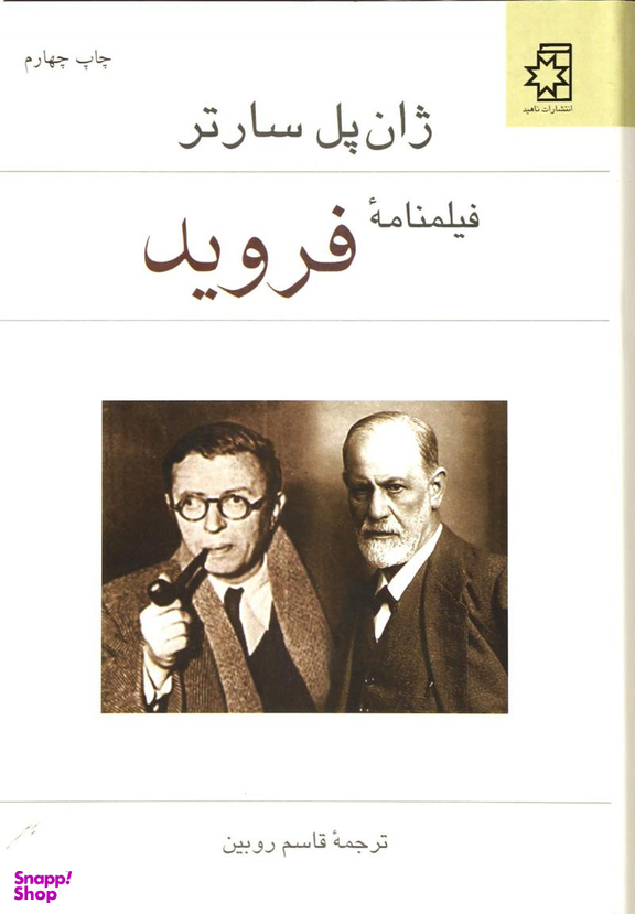 کتاب فیلمنامه فروید اثر ژان پل سارتر انتشارات ناهید