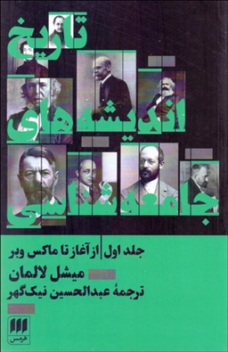 تاریخ اندیشه های جامعه شناسی 1(از آغاز تا ماکس وبر)