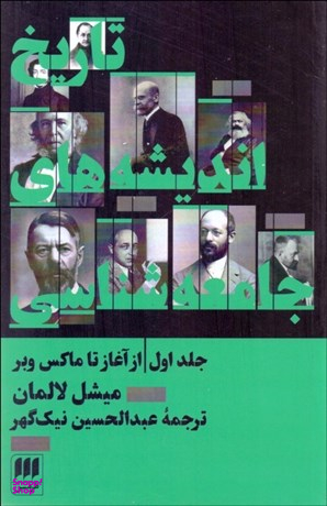 تاریخ اندیشه های جامعه شناسی 1(از آغاز تا ماکس وبر)