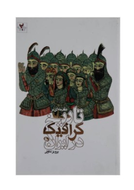 مقدمه ای بر تاریخ گرافیک در ایران