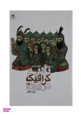 مقدمه ای بر تاریخ گرافیک در ایران