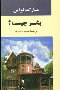 کتاب بشر چیست؟ اثر مارک توین انتشارات فرهنگ معاصر