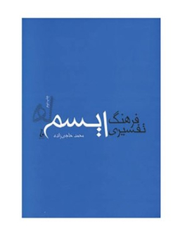 فرهنگ تفسیری ایسم ها