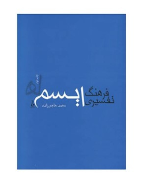 فرهنگ تفسیری ایسم ها