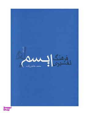 فرهنگ تفسیری ایسم ها