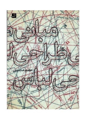 کتاب مبانی طراحی لباس اثر اعظم عابدینی انتشارات نیلا