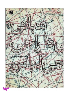 کتاب مبانی طراحی لباس اثر اعظم عابدینی انتشارات نیلا