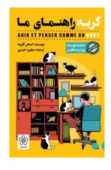 کتاب گربه راهنمای ما اثر استفان گارنیه انتشارات شمعدونی