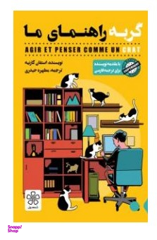 کتاب گربه راهنمای ما اثر استفان گارنیه انتشارات شمعدونی
