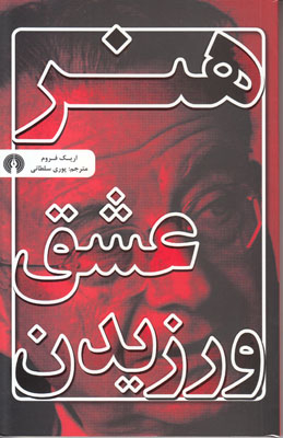 هنر عشق ورزیدن
