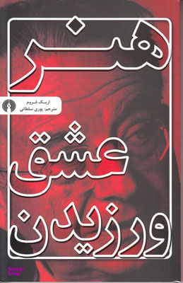 هنر عشق ورزیدن
