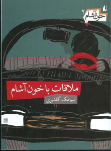 کتاب خون آشام 2 (ملاقات با خون آشام) اثر سیامک گلشیری انتشارات فرزان ‌روز