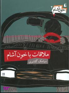 کتاب خون آشام 2 (ملاقات با خون آشام) اثر سیامک گلشیری انتشارات فرزان روز