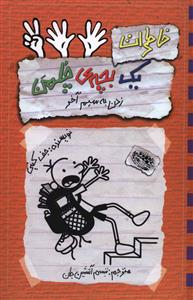 کتاب خاطرات یک بچه چلمن 12 (زدن به سیم آخر) اثر جف کینی انتشارات حوض نقره