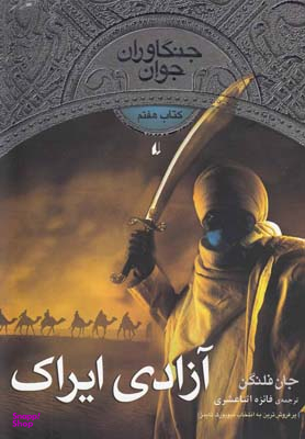 کتاب جنگاوران جوان (آزادی ایراک) اثر جان فلنگن انتشارات فرزان ‌روز