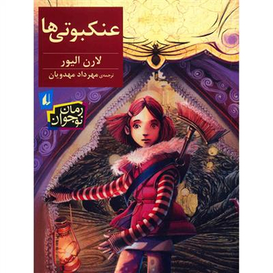 کتاب عنکبوتی ها اثر لارن الیور انتشارات فرزان ‌روز