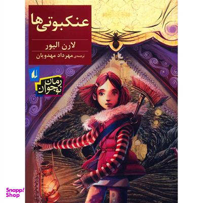 کتاب عنکبوتی ها اثر لارن الیور انتشارات فرزان ‌روز