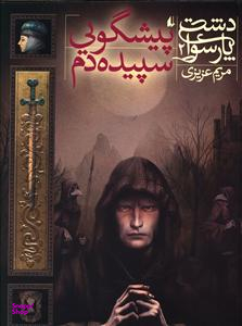 کتاب دشت پارسوا 2 (پیشگویی سپیده دم) اثر مریم عزیزی انتشارات فرزان ‌روز