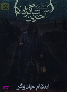 کتاب آخرین شاگرد 1 (انتقام جادوگر) اثر جوزف دیلینی انتشارات فرزان ‌روز