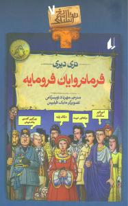 کتاب تاریخ ترسناک 7 (فرمانروایان فرومایه) اثر تری دری انتشارات فرزان ‌روز