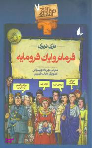 کتاب تاریخ ترسناک 7 (فرمانروایان فرومایه) اثر تری دری انتشارات فرزان ‌روز