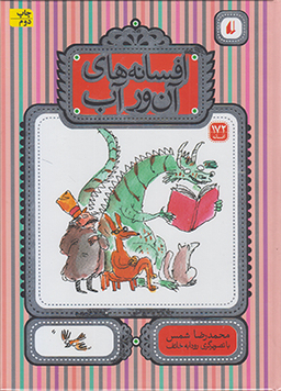 کتاب افسانه های آن ور آب (172 افسانه) اثر محمدرضا شمس انتشارات فرزان ‌روز