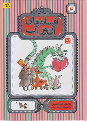 کتاب افسانه های آن ور آب (172 افسانه) اثر محمدرضا شمس انتشارات فرزان ‌روز