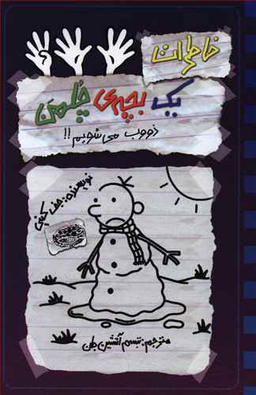 کتاب خاطرات یک بچه چلمن 14 (ذوب می شویم) اثر جف کینی انتشارات حوض نقره