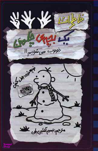 کتاب خاطرات یک بچه چلمن 14 (ذوب می شویم) اثر جف کینی انتشارات حوض نقره