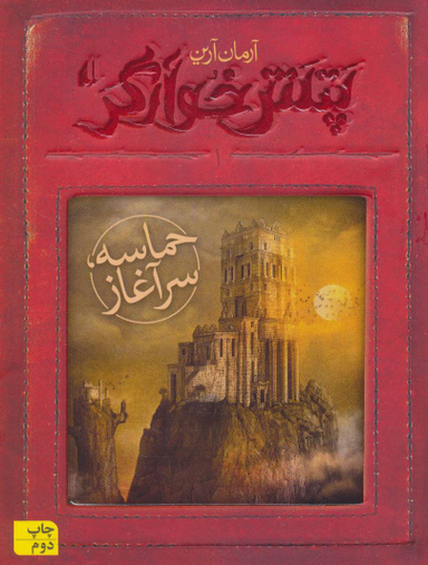 کتاب حماسه سر آغاز اثر آرمان آرین انتشارات فرزان ‌روز