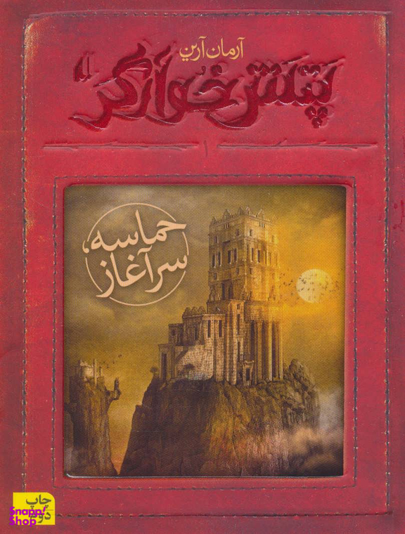 کتاب حماسه سر آغاز اثر آرمان آرین انتشارات فرزان ‌روز