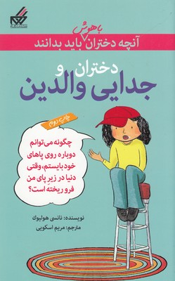 کتاب آنچه دختران باهوش باید بدانند (دختران و جدایی والدین) اثر نانسی هولیوک انتشارات توس