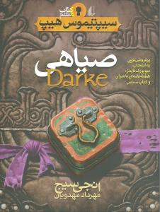 کتاب سیپتیمون هیپ 6 (صیاهی) اثر انجی سیج انتشارات فرزان ‌روز