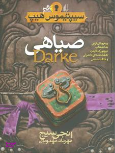 کتاب سیپتیمون هیپ 6 (صیاهی) اثر انجی سیج انتشارات فرزان ‌روز