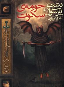 کتاب دشت پارسوا 1 (حومه ی سکوت) اثر مریم عزیزی انتشارات فرزان ‌روز