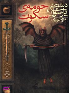 کتاب دشت پارسوا 1 (حومه ی سکوت) اثر مریم عزیزی انتشارات فرزان ‌روز