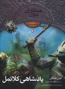 کتاب جنگاوران جوان 8 (پادشاهی کلانمل) اثر جان فلنگن انتشارات فرزان ‌روز