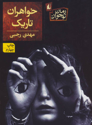 کتاب خواهران تاریک اثر مهدی رجبی انتشارات فرزان ‌روز
