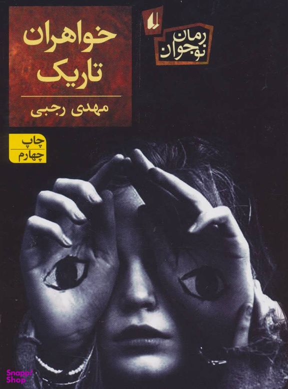 کتاب خواهران تاریک اثر مهدی رجبی انتشارات فرزان ‌روز
