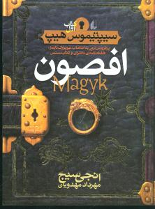 کتاب افصون اثر انجی سیج انتشارات فرزان ‌روز