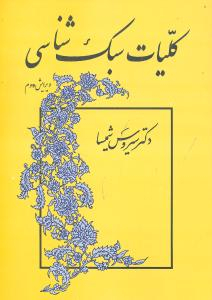 سبک ‏شناسی نثر